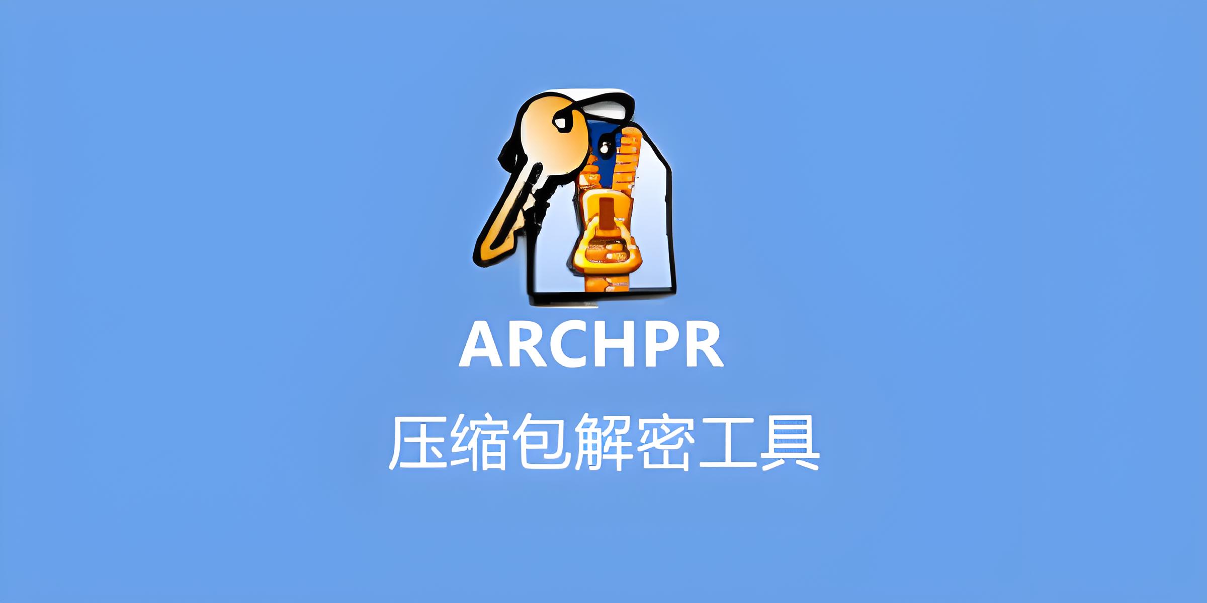 ARCHPR软件汉化版以及功能介绍