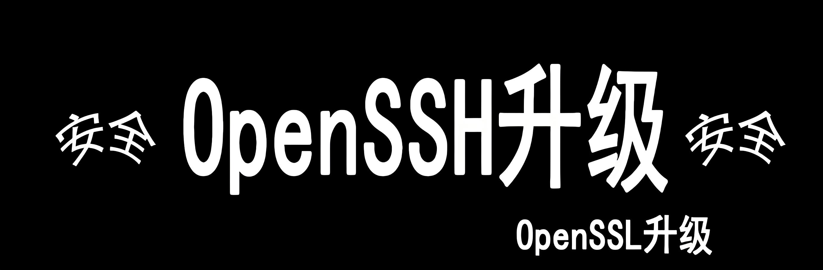 Linux系统OpenSSH出现漏洞（CVE-2024-6387）修复